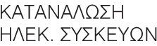 ΚΑΤΑΝΑΛΩΣΗ ΗΛΕΚΤΡΙΚΩΝ ΣΥΣΚΕΥΩΝ
