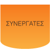Ηλεκτρικό - Συνεργάτες & Προμηθευτές