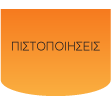 Ηλεκτρικό - Πιστοποιήσεις