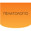 Ηλεκτρικό - Πελατολόγιο