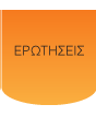 Ηλεκτρικό - Συχνές Ερωτήσεις