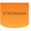 Ηλεκτρικό - Επικοινωνία